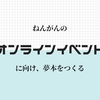 オンラインイベントに向け夢本作成へ②～執筆から入稿へ～