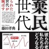 藤田孝典「棄民世代」