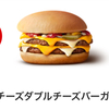 マクドナルドから「チーズチーズダブルチーズバーガー（チーチーダブチ）」が新登場！1週間限定で2024年も販売開始です