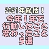 2021年総括！今年１年で行動したこと変わったこと５選