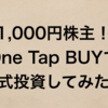 1,000円で株主になれる！One Tap BUYで株式投資を始めるよ【投資屋！】