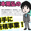 リベラルの顧問＆CROである森本さんによる、勝手に新規事業！！（なんだそりゃw？）