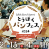 【仙台】東北パンフェス2024開催！東北最大級のパンイベントが再び！