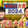 マンガ沼大賞2024で見つけた！あなたに刺さる1冊がきっと見つかる