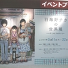 羽海野チカ作品展〜ハチミツとライオンと