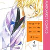 小説的には駄作でも、少女漫画的には同居生活や偽装交際など、両想いの準備は万端。