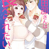 田部さんは食べられたい 6巻＜ネタバレ・無料＞その気持は、まさか・・・！？