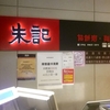 迷った時はフードコートへGO！「朱記餡餅粥店」