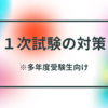 中小企業診断士　独学体験記⑤　１次試験の対策　※多年度受験生向け