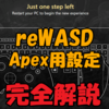 【reWASD】ApexでreWASDを使う方法と設定を解説