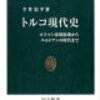 【読書日記】トルコ現代史　今井宏平