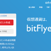 bitFlyerが新規顧客受付を７月３日よりスタート！一時停止の２０１８年６月２２日から実に１年ぶりの再開