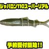 【イマカツ】リアテールを縦方向にセットしたリアルベイト「ジャバロン110スーパーリアル 」通販予約受付開始！