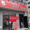 最近、移転？地元、神戸新開地に出来た「神戸の中華そば もっこす兵庫店」へ。