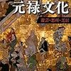 守屋毅『元禄文化』/金子みすゞ童謡集