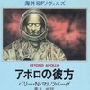 ○アポロの彼方を読む