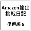 Amazon輸出挑戦日記 準備編6 - サスペンド今もなお継続、一応AmazonとPayoneerのアカウント接続を試みるも・・・ -