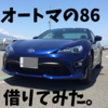 スポーツカーでオートマってどう？ATの86を運転してみた