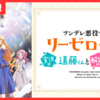 【アニメ感想】ツンデレ悪役令嬢リーゼロッテと実況の遠藤くんと解説の小林さん (2023)