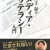 「池上彰の　メディア・リテラシー入門」池上彰著