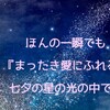 あなたの本当の望みはなんですか？今日は天命に気づく七夕の日。