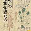  実学としての博物学＝本草学『江戸の博物学者たち／杉本つとむ』