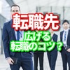 転職先の幅を広げる為に期間をずらして複数の転職エージェントに登録するのがおすすめかも。