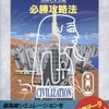 シヴィライゼーション 世界七大文明 必勝攻略法を持っている人に  大至急読んで欲しい記事