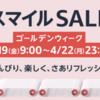 4月19日9:00スタート！AmazonスマイルSALEゴールデンウィーク攻略法！！「のんびり、楽しく、さあリフレッシュ。」