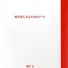 経営者になるためのノート