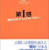 「第1感　最初の2秒のなんとなくが正しい」　マルコム・グラッドウェル