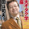 岡田斗司夫さんに詳しい人教えて、この人は何をしている人なの？