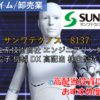 【株式銘柄徹底分析】サンワテクノス SUNWA（8137）～独立系技術商社 エンジニアリング 電機 電子 機械 DX 高配当 株主優待～