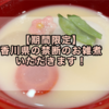 【新橋】期間限定！香川県の禁断のお雑煮いただきます！