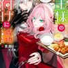 【ラノベレビュー】魔王様の餌付けに成功しました 魔界の定食屋で悪役令嬢が魔族の胃袋を掴みます【笛路 】