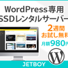 【JETBOY】月額290円から使える次世代クラウド型SSDレンタルサーバー