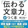 【「伝わる文章力」がつく本】を読んだ感想