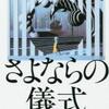 さよならの儀式（宮部みゆき）