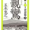 五木寛之『親鸞』の感想文