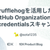 trufflehogを活用したGitHub Organizationのcredentialsスキャン