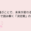 決定期｜人生の「選択」と「覚悟」が問われるとき ０学運命分析