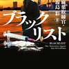 『ブラックリスト　麻薬取締官・霧島彩Ⅱ』を読みました