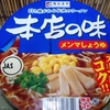 【食レポ】名古屋！ カップ本店の味 メンマしょうゆ味【カップ麺】