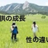 小学生男児と話す性について（注：月経・射精の話などあり）