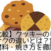 【完全比較】クッキーのしっとりとサクサクの違いとは？食感を決める材料・焼き方を徹底解説