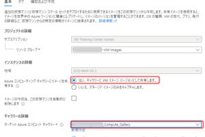 Azure仮想マシンのイメージ管理をAzure Compute Galleryに移行する-イメージ更新編-