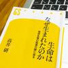 【高井研が真理を説く】生命の起源に迫る画期的科学読本！『生命はなぜ生まれたのか』