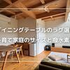 ダイニングテーブルのラグ選び｜子育て家庭のサイズと撥水素材