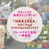 バティックや良質バジュ クルンも！マレーシアの工芸品が一挙集結『Hari Kraf Kebangsaan(HKK) 2024』