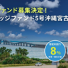 【地方創生】運営会社が特に力を入れているシリーズ！